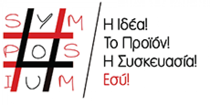 Ο Σύνδεσμός μας έδωσε το παρών στο 4ο Συμπόσιο Συσκευασίας και Ετικέτας: “Symposium 4 you"