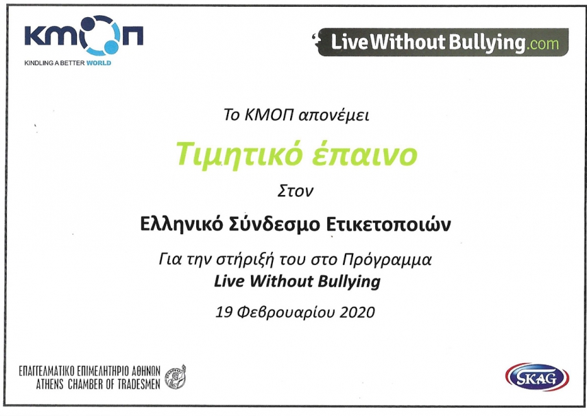 Έπαινος για την κοινωνική δράση του ΕΛΣΕΤ