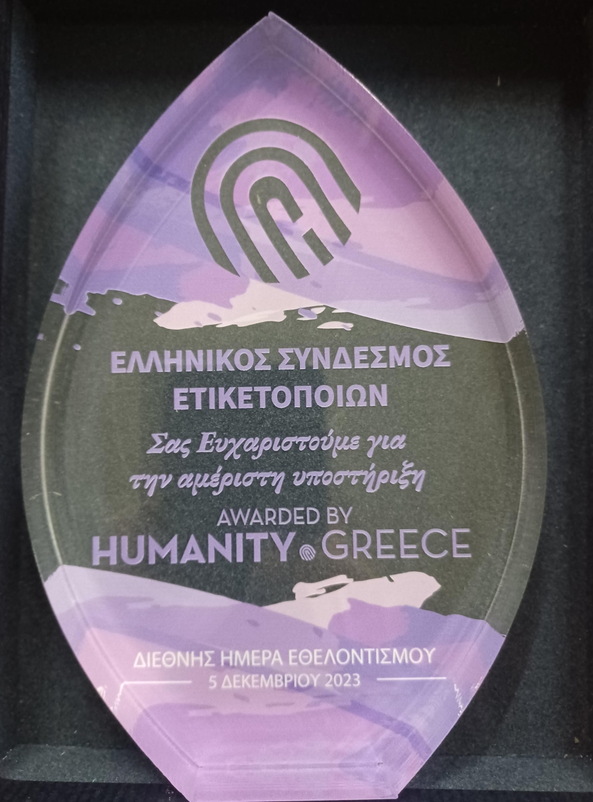 Βράβευση από τη Humanity Greece