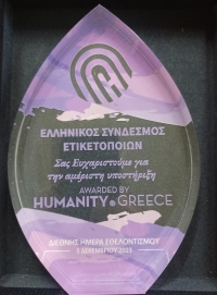 Βράβευση από τη Humanity Greece